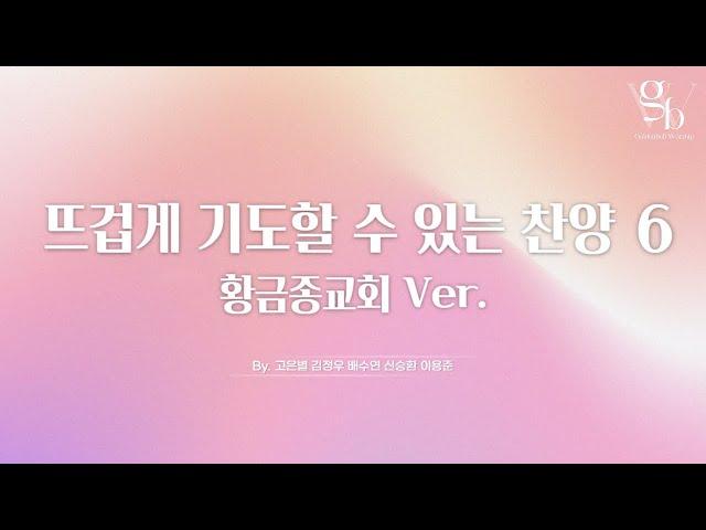 뜨겁게 기도할 수 있는 통성기도음악6 | 골든벨워십 Goldenbell Worship