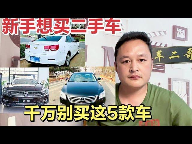 10万RMB以内,不建议买的5款热门二手B级车,油耗高,毛病多,有通病！【车二哥说车】