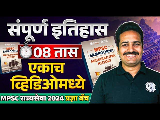 MPSC Rajyaseva 2024 History | MPSC Rajyaseva History Lecture in Marathi in One Shot | MPSC History