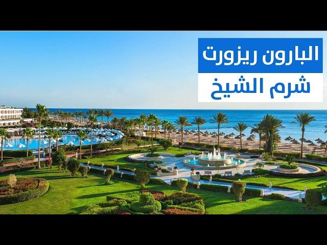 فندق البارون ريزورت - شرم الشيخ Baron Resort Sharm El Sheikh