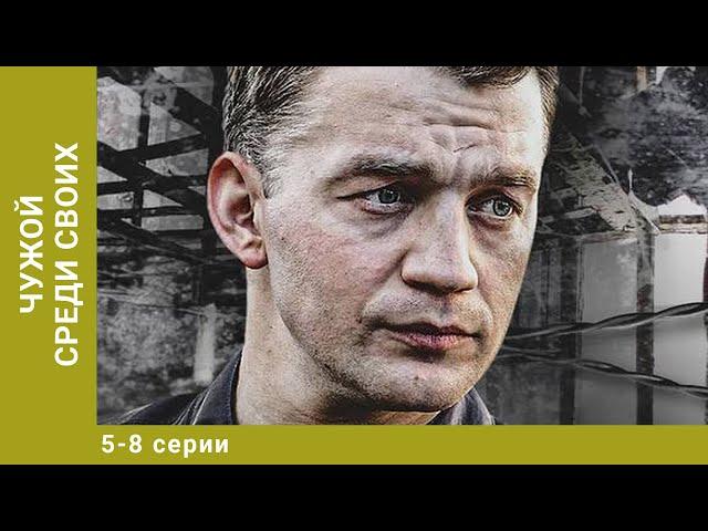 Чужой среди своих. 5-8 Серии. Криминальная Драма. Лучшие сериалы