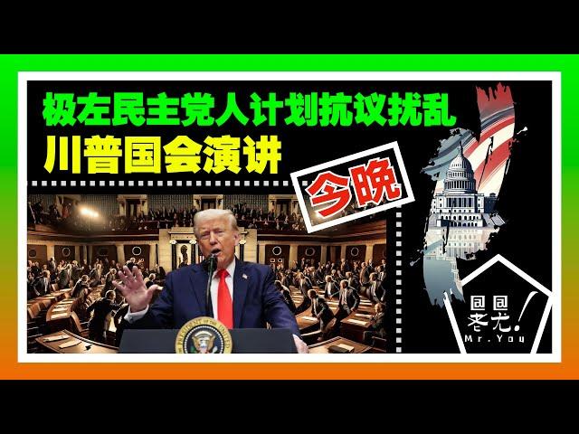 今晚！極左民主黨人計劃抗議擾亂川普國會演講，騷亂要來？！川普暫停對烏克蘭軍事援助；川普再加徵關稅，中國、加拿大強勢反擊；議員提案：將川普頭像印上百元美鈔；20250304