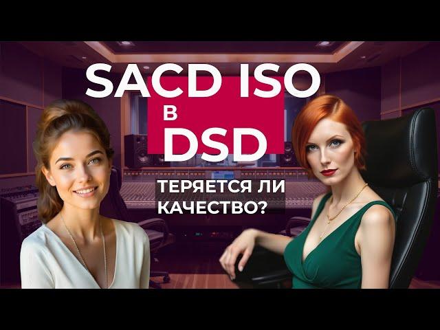 Вся правда о SACD ISO в DSD: Теряется ли КАЧЕСТВО?