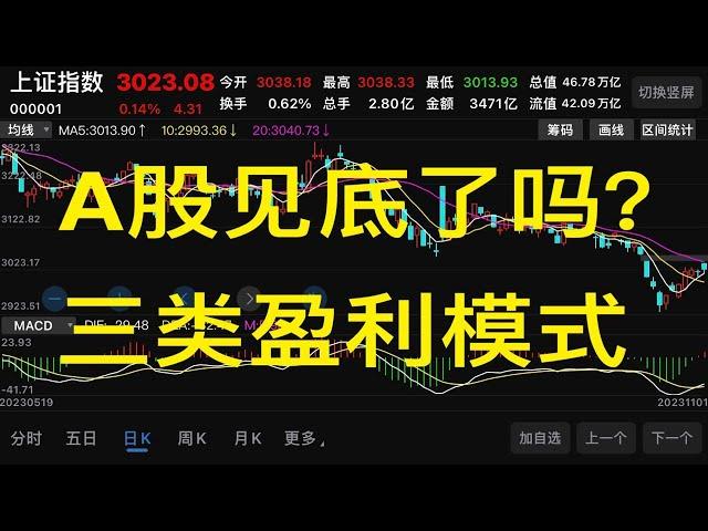 2023年11月01 A股，见底了吗？三类盈利模式！