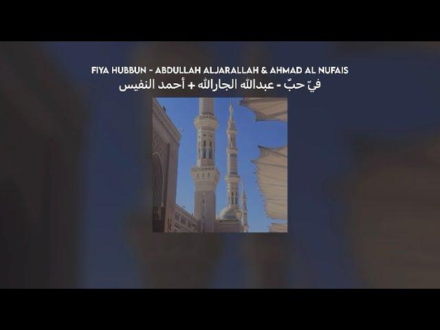 fiya hubbun (فيّ حبٌ) - abdullah aljarallah // vocals only (بدون موسيقى) + lyrics + translation