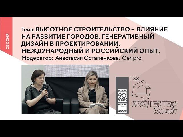 Сессия «Высотное строительство - влияние на развитие городов. Генеративный дизайн в проектировании..