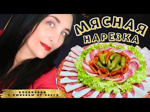 Идеи для мясной нарезки на праздничный стол