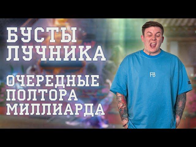 БУСТЫ ПОЛТОРА МИЛЛИАРДА В ЛУЧНИКА НА ОБЕРОН PERFECT WORLD