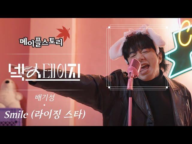 배기성 - Smile (라이징 스타)ㅣ메이플스토리 [넥스테이지] ep.9