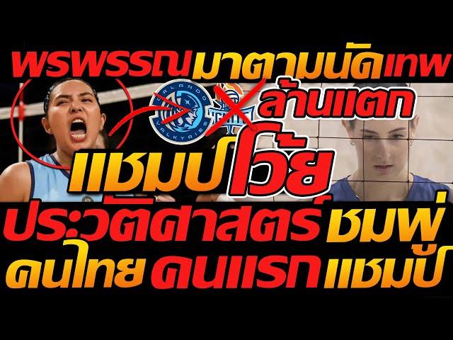#พรพรรณเกิดปราชญ์ แชมป์ยิ่งใหญ่ ล้านแตก !! วอลเลย์บอลอเมริกา ประวัติศาสตร์หน้าใหม่ของ วอลเลย์บอลไทย