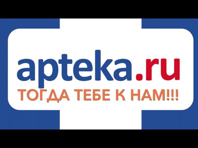 Нужны лекарства? Аптека ру это быстро, качественно, удобно