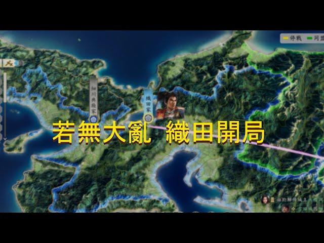 信長之野望 新生 威力加強版  最新DLC劇本 若無大亂織田家開局EP.2 決戰細川家 !