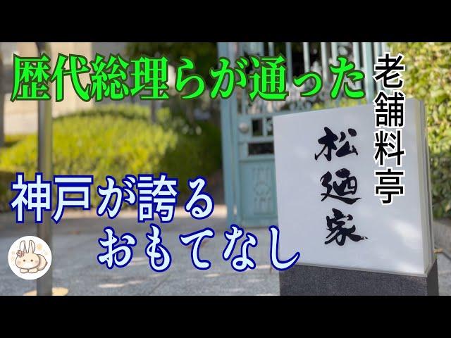 【神戸】老舗料亭【松廼家】で懐石ランチ！石原裕次郎さん、司馬遼太郎さんや歴代総理など有名人や財界人たちに愛された名店　三ノ宮駅から行き方付です！Japan in Kobe.