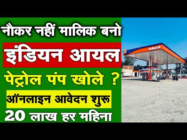 पेट्रोल पंप खोले 2024 में | indian oil petrol pump kaise khole | Dealership Business Online Apply