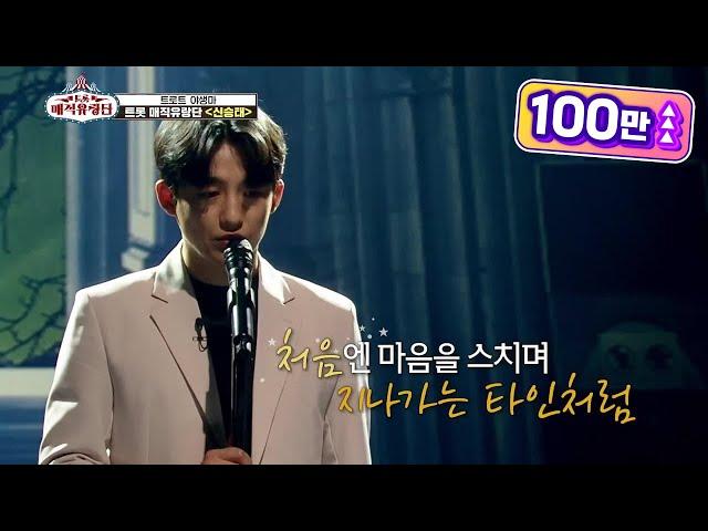 자동기립하게 만드는 감동의 무대 ‘신승태 - 열애’ [트롯매직유랑단] | KBS 210421 방송