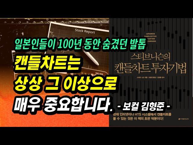 이 영상 하나로 캔들 읽는 법, 끝!! 급등, 급락 전 최초 신호는 '캔들'로부터 시작된다ㅣ스티브니슨의 캔들차트 투자기법ㅣ주식초보 주린이를 위한 필독서 공부 강의