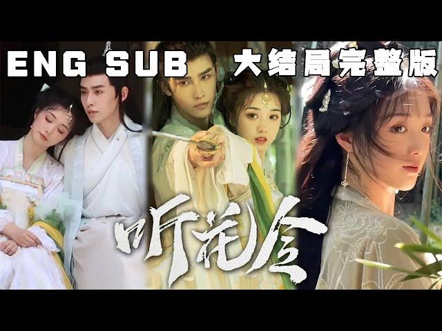 [MULTI SUB] 《听花令》预见未来的小草VS听见OS的仙人，女孩居然是师父接触煞气的关键，可师父忍心利用女孩吗？为了她，就算入魔又怎样！#快手短剧#古装#穿越#甜宠#短剧#恋爱#高清