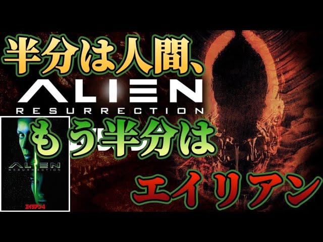 リプリー8号の“何者でも無さ”、弔いのシーンが素晴らしい完結編『エイリアン4』【映画レビュー】