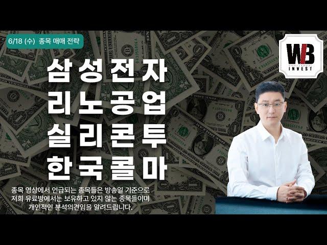 [6/18 종목매매전략]  삼성전자 / 리노공업 / 실리콘투 / 한국콜마