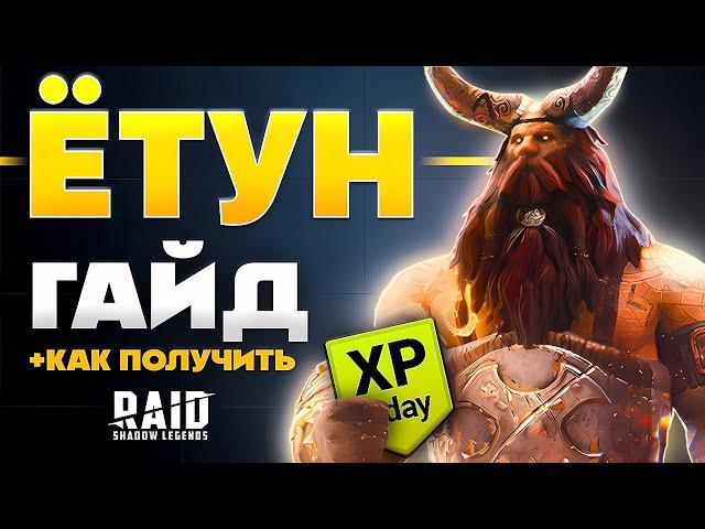 Ётун Рейд Гайд ️ Как Получить + Кем Начать  Raid Shadow Legends Ссылка на Йотун + Промокод