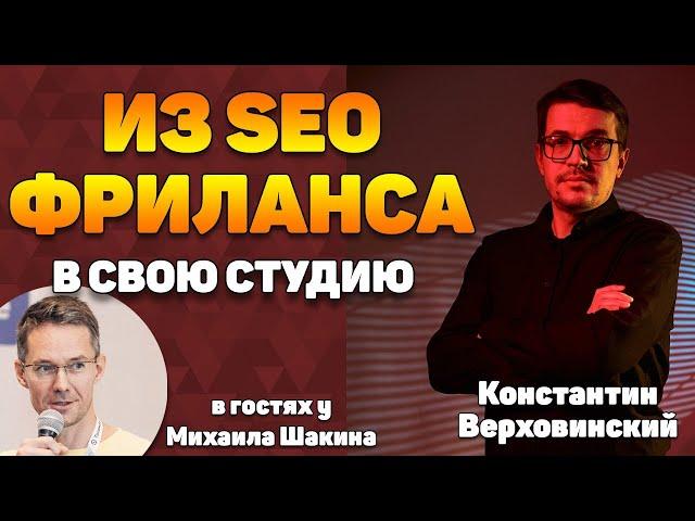 Как из SEO фриланса открыть свою студию и стать руководителем?