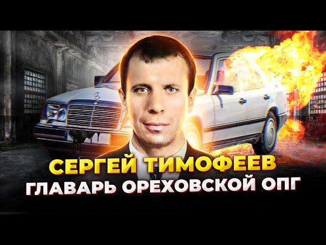 Криминальный авторитет Сергей Тимофеев. Кто скрывался за кличкой Сильвестр?