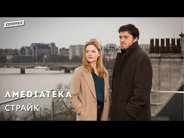 Страйк | C.B. Strike | Тизер II