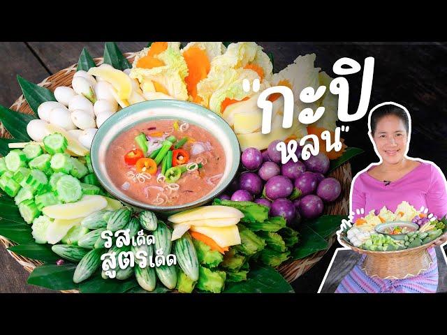 EP 257. กะปิหลน ข้นแบบนี้ใช้กะทิส่วนไหนดี | กับข้าวกับตา