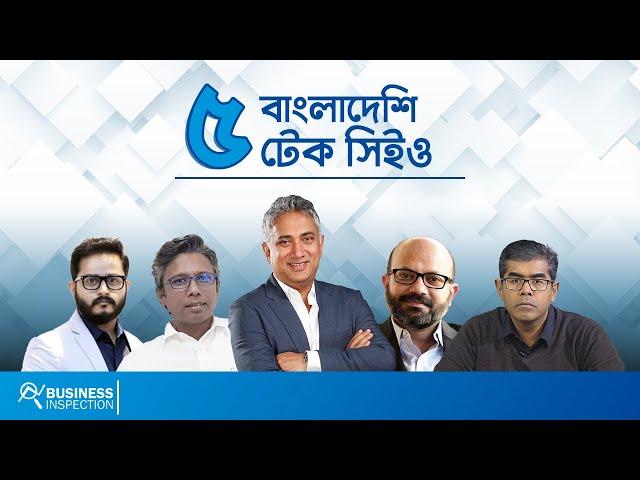 বাংলাদেশের ৫ টেক কোম্পানির সিইও | 5 Tech Company CEO of Bangladesh