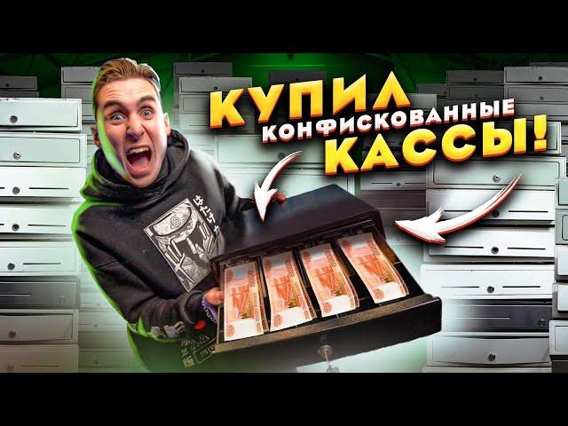 Купил КОНФИСКОВАННЫЕ КАССЫ с Деньгами на АУКЦИОНЕ!!!