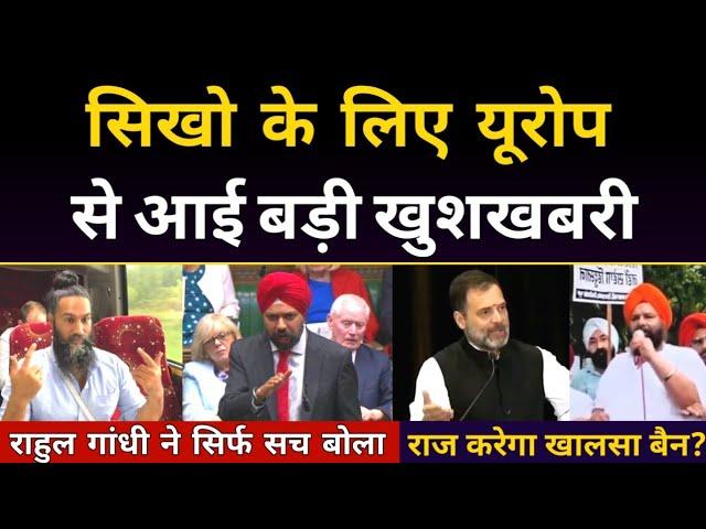 सिखों के लिए Europe से बड़ी खुशखबरी, Khalsa Raj बैन, Rahul Gandhi का सच BJP से नही हुआ हज़म.