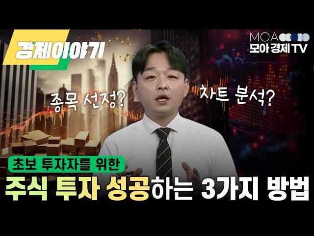 김민성 전문가) 주식 초보 투자자를 위한 성공하는 3가지 방법 모아랩컴퍼니 [김민성 이사]