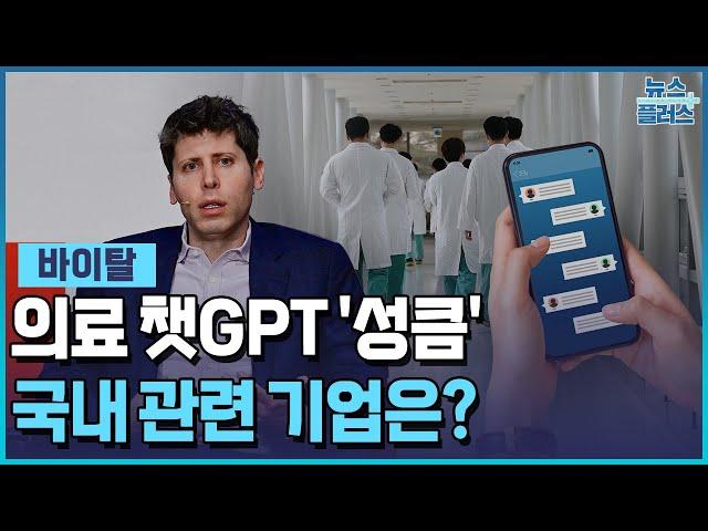 올트먼의 '의료GPT'...네이버·딥노이드 선두권 [바이탈] / 한국경제TV뉴스