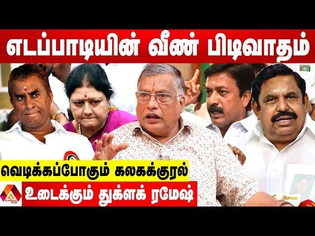 எடப்பாடிக்கு எதிராக உருவான கோஷ்டி...சிக்கலில் அதிமுக! -துக்ளக் ரமேஷ் பார்வை | Aadhan News