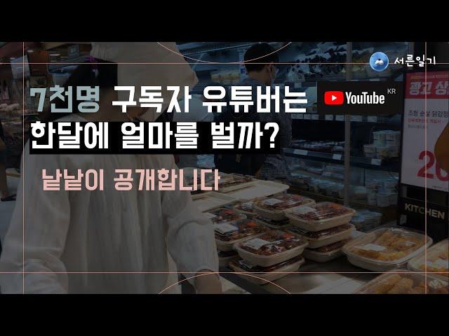 7천명 유튜브는 한달에 얼마나 벌까요?  (유튜버 현실)