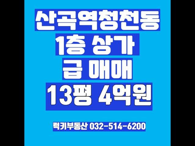 7호선 산곡역 청천동 우리동네상가매매