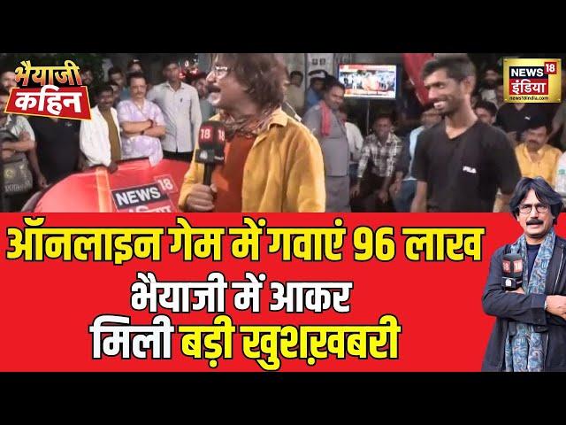 युवा ने Online Game में गवाएं 96 लाख, BhaiyaJi में आकर हो गया कमाल | Viral Video | Prateek Trivedi