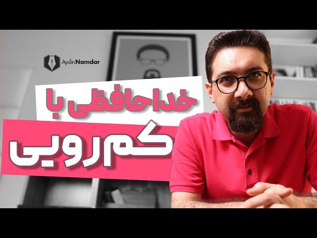 اعتماد به نفس | ریشه های خجالتی بودن و تمریناتی برای خلاص شدن از شر کم رویی