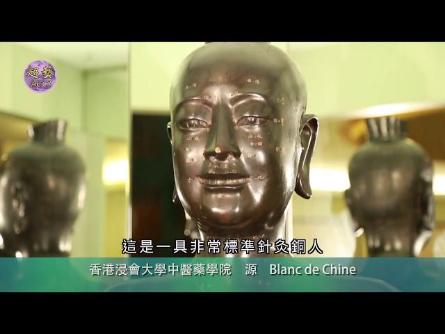 《世說本草》第86集：銅人 The Chinese Materia Medica for us All