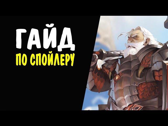 ГАЙД по Спойлеру #09 ПРОКАЧКА, ТАТУ, ОРУЖИЕ, ЗАРАБОТОК (52-61 ур) Lineage II