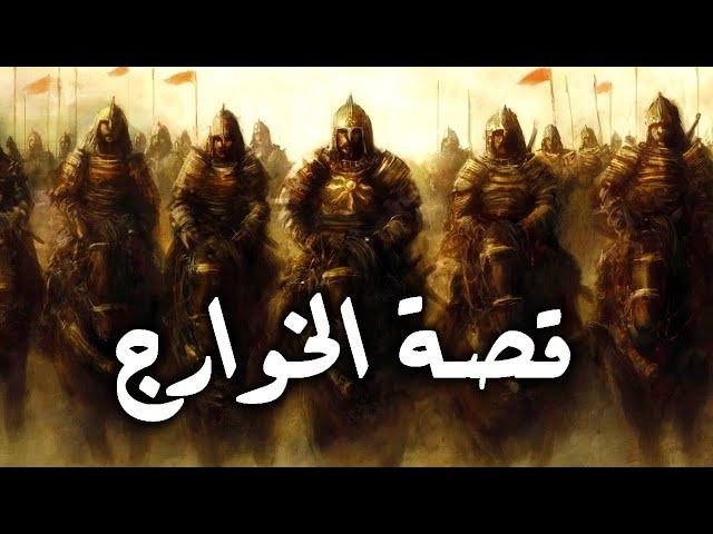 قصة الخوارج من هم واشكالهم وما فعلوه مع الامام علي و الخليفة عثمان بن عفان