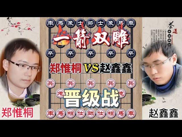 中国象棋 : 象棋晋级赛 郑惟桐vs赵鑫鑫 双虎之战 只能全力迎战状态 弃子强攻