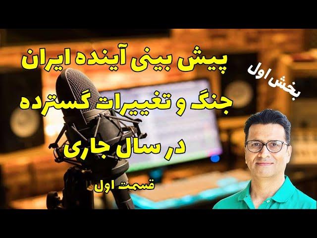 برای آینده آماده شوید! پیش‌بینی اتفاقات آینده ایران و جهان، قسمت اول( بخش 1)