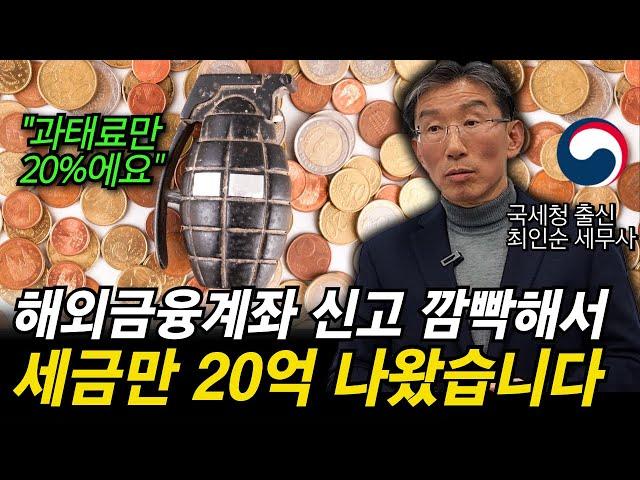 외국에서 힘들게 번 돈 신고 잘못하면 세금 폭탄 맞습니다.
