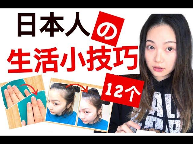 【日本人】12个实用生活小技巧【小窍门】Life Hacks 裏技集