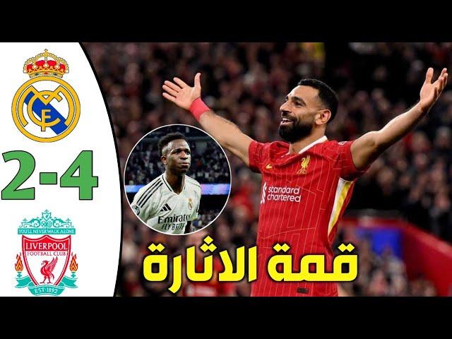 ملخص مباراة ليفربول وريال مدريد اليوم 4-2 اهداف مباراة الريال وليفربول هدف محمد صلاح HD