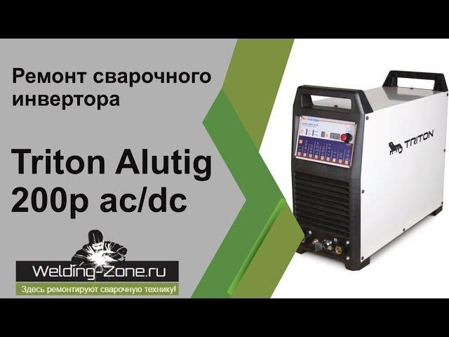 Накипело! Ремонт сварочных аппаратов TRITON | Зона-Сварки.РФ