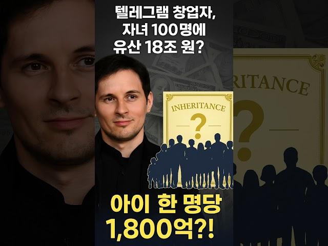 텔레그램 창업자, 자녀 100명에 유산 18조 원?  한 명당 1,800억 원 상속!