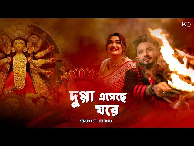 Dugga Eseche Ghore | দুগ্গা এসেছে ঘরে | Keshab Dey | Ft. Deepmala | Durga Puja | Pujor Gaan 2024