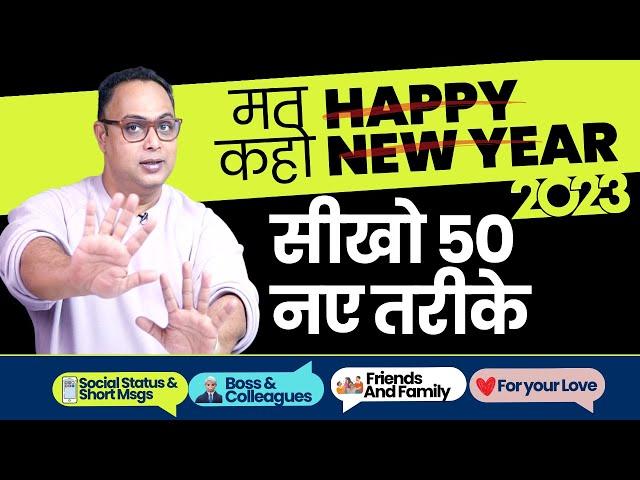 Happy New Year 2023 Wish करने के 50 नए तरीक़े  | New Year Messages, Wishes & Greetings | Aakash